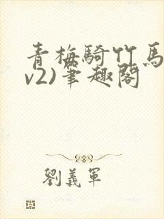 青梅骑竹马(1v2)笔趣阁
