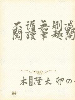 不循无删减全文阅读笔趣阁最新章节