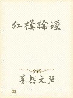 红楼论坛