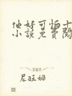 他好可怕十八鹿小说免费阅读封面