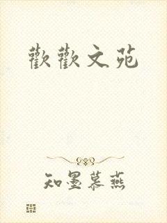 欢欢文苑