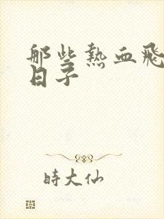 那些热血飞扬的日子