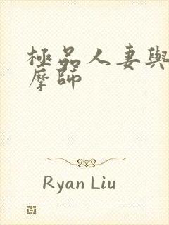 极品人妻与男按摩师