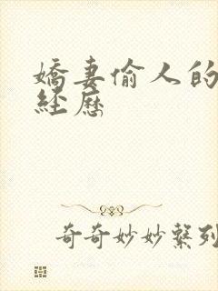 娇妻偷人的销魂经历