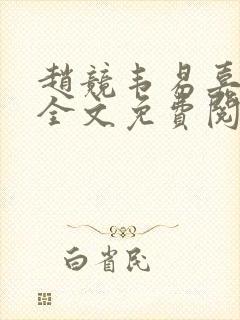 赵竞韦易嘉小说全文免费阅读笔趣阁