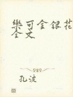 乐可金银花在线全文