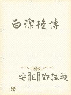 白洁后传