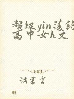 超级yin荡的高中女h文封面