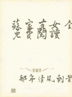 苏家有女 全文免费阅读