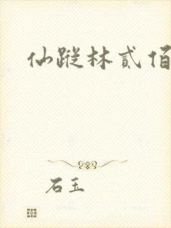 仙踪林贰佰封面