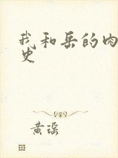 我和岳的肉欲性史