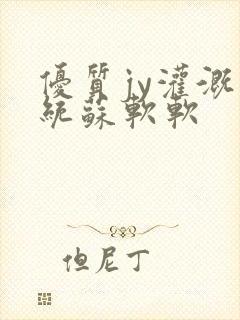 优质jy灌溉系统苏软软