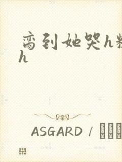 脔到她哭h粗话h