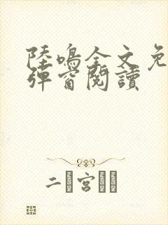 陆鸣全文免费无弹窗阅读