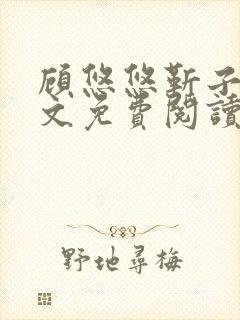 顾悠悠靳子衿全文免费阅读无弹窗