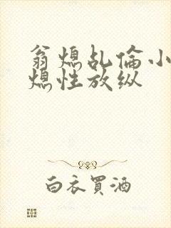 翁熄乩伦小说翁熄性放纵封面