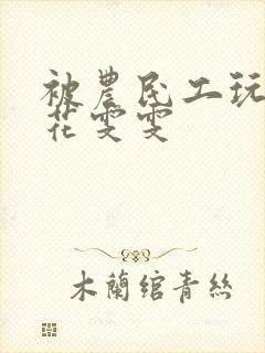 被农民工玩的校花雯雯