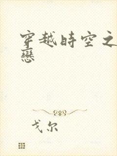 穿越时空之生死恋封面