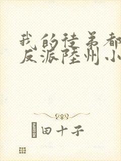 我的徒弟都是大反派陆州小说免费