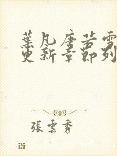 叶凡唐若雪刚刚更新章节列表