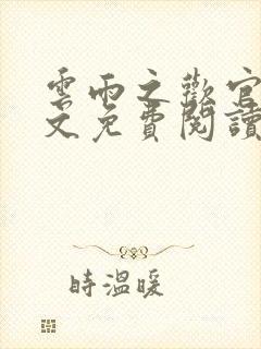 云雨之欢官场全文免费阅读