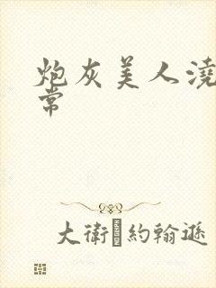 炮灰美人浇灌日常