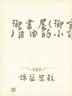 御书屋(御宅屋)自由的小说阅读网