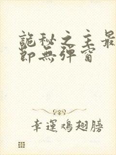 诡秘之主最新章节无弹窗封面