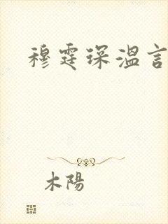 穆霆琛温言