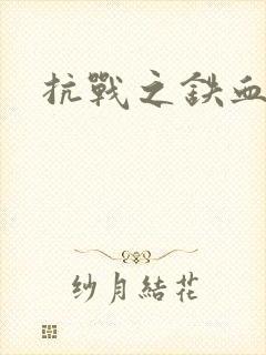 抗战之铁血佣兵