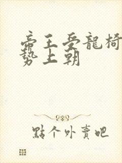 帝王受龙椅含玉势上朝