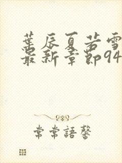 叶辰夏若雪孙怡最新章节9461章节