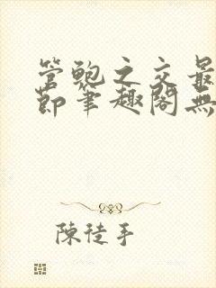 管鲍之交最新章节笔趣阁无弹窗