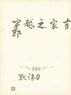 穿越之家有小夫郎