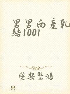 男男向产乳文小结1001