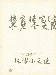 杨家后宅(全)冬儿 全文阅读