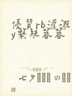 优质rb灌溉jy系统蓉蓉