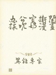 办公室撕开奶罩揉吮奶漫画