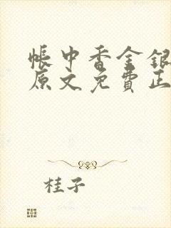 帐中香金银花露原文免费正版