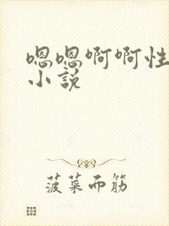 嗯嗯啊啊性虐h小说封面