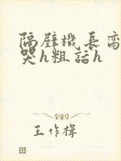 隔壁机长脔到她哭h粗话h