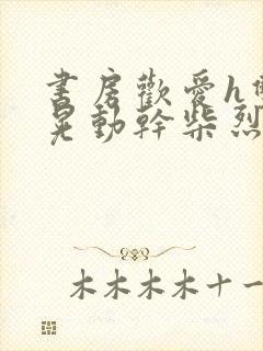 书房欢爱h双乳晃动干柴烈火