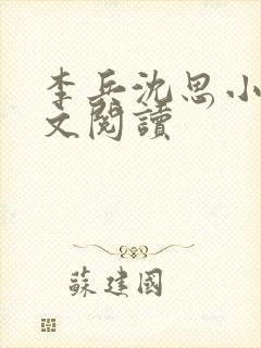 李兵沈思小说全文阅读