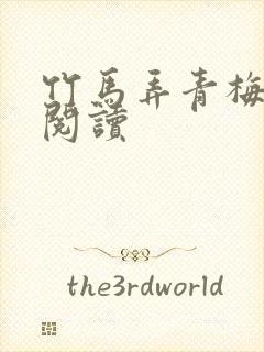 竹马弄青梅全文阅读