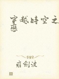 穿越时空之生死恋