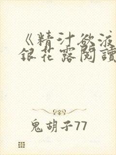 《精汁欲液》金银花露阅读