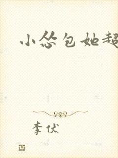 小怂包她超有钱