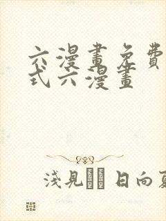 六漫画免费下拉式六漫画