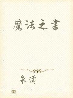 魔法之书封面