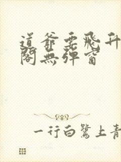 道爷要飞升笔趣阁无弹窗